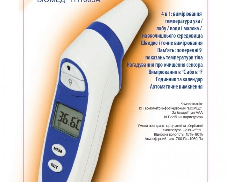 Термометр інфрачервоний “БІОМЕД” TH1003A